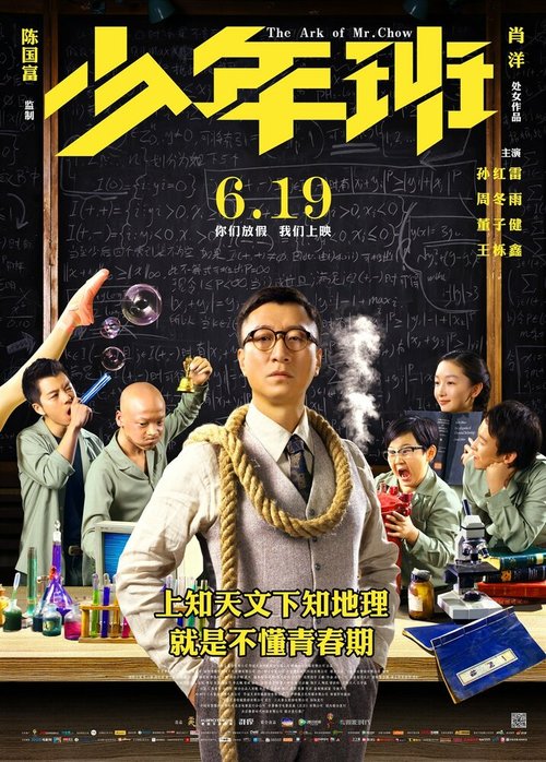 Смотреть фильм Ковчег мистера Чоу / Shao nian ban (2015) онлайн в хорошем качестве HDRip