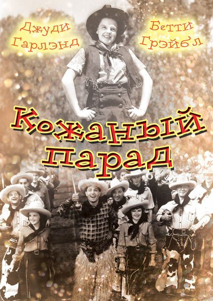 Смотреть фильм Кожаный парад / Pigskin Parade (1936) онлайн в хорошем качестве SATRip