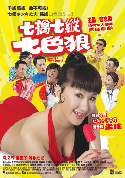 Смотреть фильм Красавица и семь чудовищ / Qi qin qi zong qi se lang (2007) онлайн в хорошем качестве HDRip