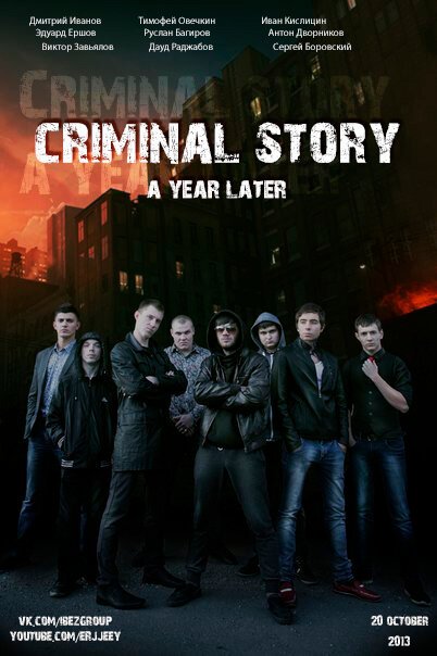 Смотреть фильм Криминальная история: Год спустя (2013) онлайн 