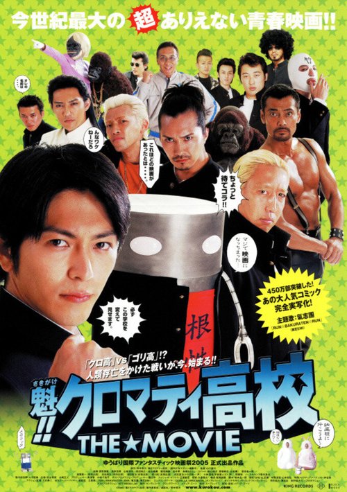 Смотреть фильм Кромешная путяга / Sakigake!! Kuromati Kôkô: The Movie (2005) онлайн в хорошем качестве HDRip