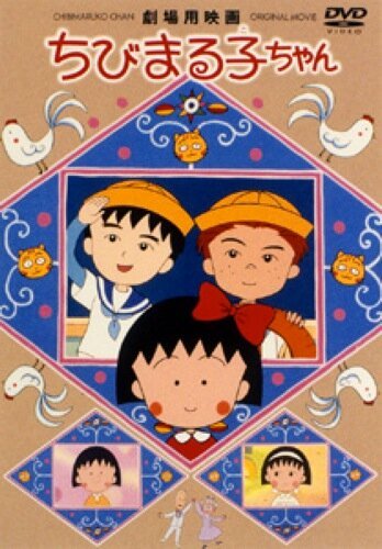 Смотреть фильм Крошка Маруко: Приключения Оно и Сугиямы / Chibi Maruko-chan: Ono-kun to Sugiyama-kun (1990) онлайн в хорошем качестве HDRip