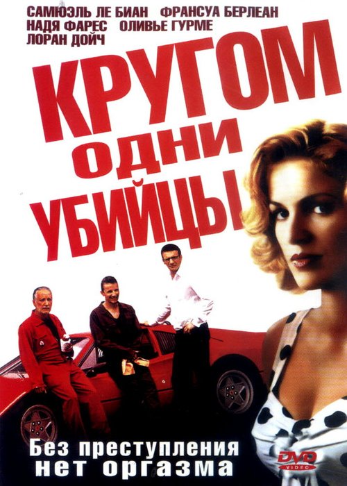 Смотреть фильм Кругом одни убийцы / Pour le plaisir (2004) онлайн в хорошем качестве HDRip