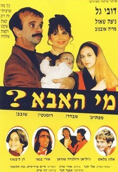 Смотреть фильм Кто отец? / Mi Ha'Abba? (1996) онлайн в хорошем качестве HDRip