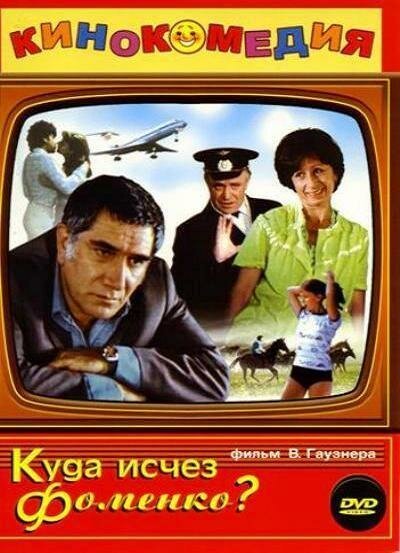 Смотреть фильм Куда исчез Фоменко? (1981) онлайн в хорошем качестве SATRip
