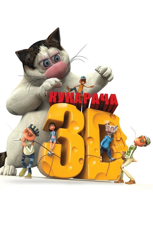 Смотреть фильм Кукарача 3D (2011) онлайн в хорошем качестве HDRip