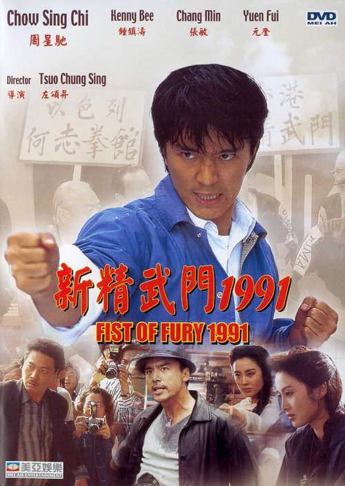 Смотреть фильм Кулак ярости — 1991 / Xin jing wu men 1991 (1991) онлайн в хорошем качестве HDRip