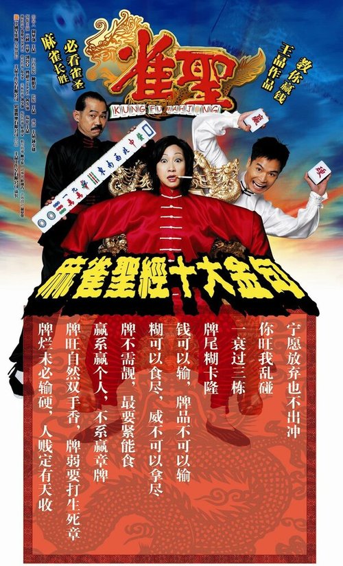 Смотреть фильм Кунг-фу маджонг / Jeuk sing (2005) онлайн в хорошем качестве HDRip