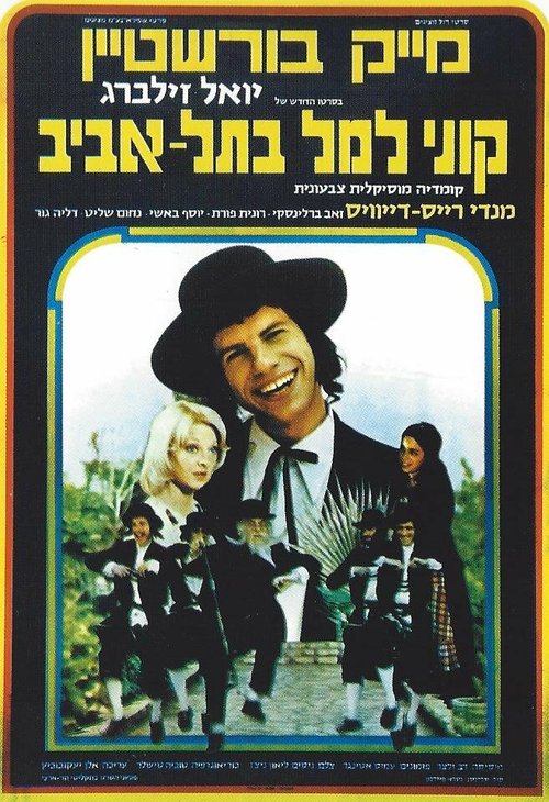 Смотреть фильм Куни Лемель в Тель-Авиве / Kuni Leml B'Tel Aviv (1976) онлайн в хорошем качестве SATRip