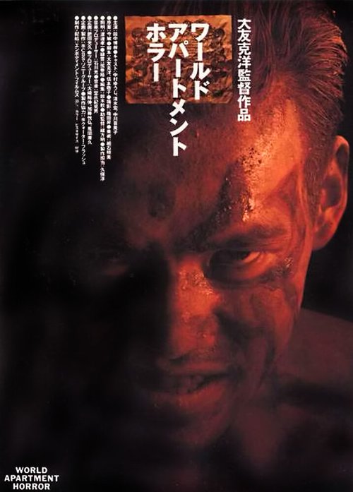 Смотреть фильм Квартирный ужас / Warudo apatomento hora (1991) онлайн в хорошем качестве HDRip