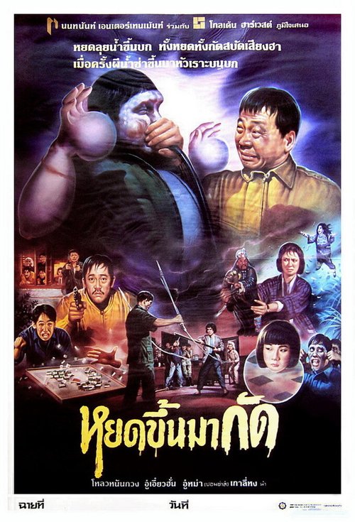 Смотреть фильм Lao you gui shang shen (1992) онлайн 