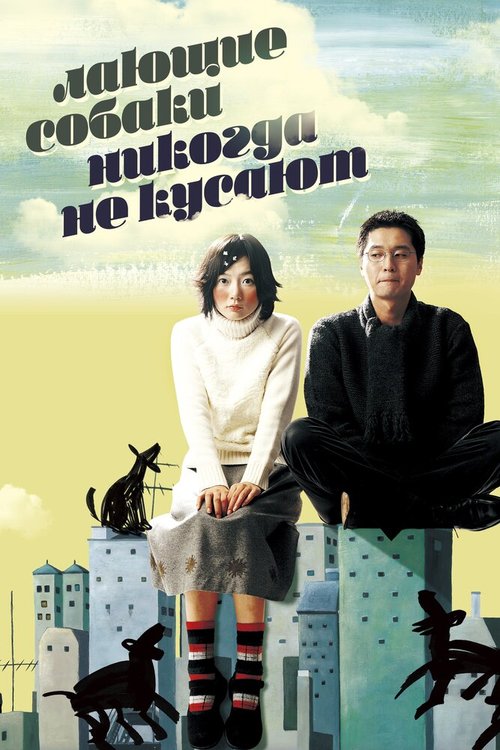 Смотреть фильм Лающие собаки никогда не кусают / Peullandaseuui gae (2000) онлайн в хорошем качестве HDRip