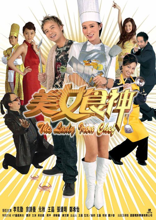 Смотреть фильм Леди-суперповар / Mei nui sik sun (2007) онлайн 