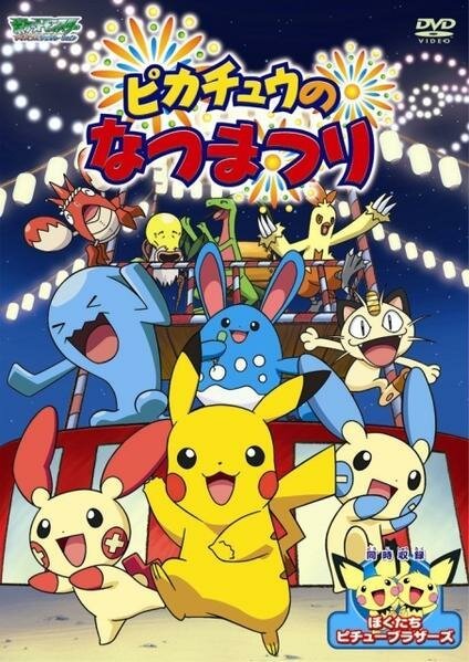 Смотреть фильм Летний фестиваль Пикачу / Pikachu's Summer Festival (2004) онлайн в хорошем качестве HDRip