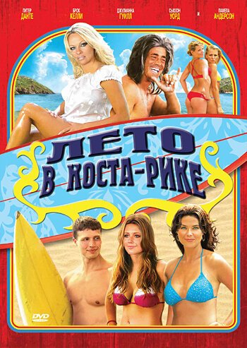 Смотреть фильм Лето в Коста-Рике / Costa Rican Summer (2009) онлайн в хорошем качестве HDRip