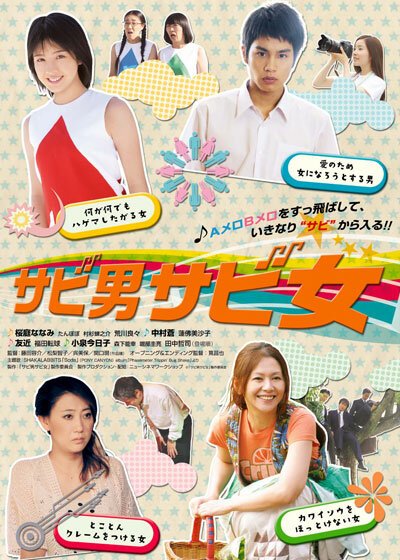 Смотреть фильм Ловкие мальчики и девочки / Sabi otoko sabi onna (2011) онлайн 