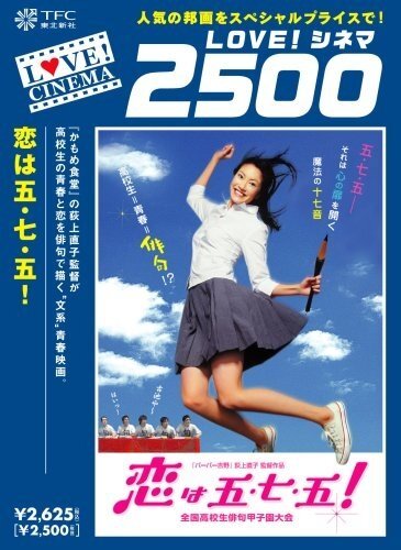 Смотреть фильм Любовь — это хайку! / Koi wa go-shichi-go! (2005) онлайн в хорошем качестве HDRip