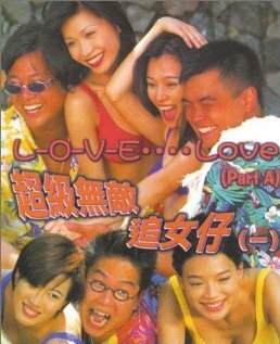 Смотреть фильм Любовь, это любовь / Chao ji wu di zhui nu zai (1997) онлайн в хорошем качестве HDRip