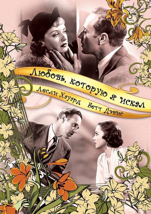 Смотреть фильм Любовь, которую я искал / It's Love I'm After (1937) онлайн в хорошем качестве SATRip
