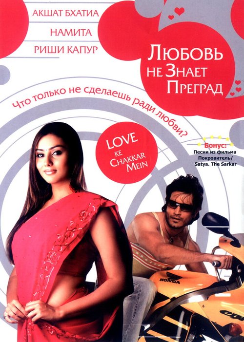 Смотреть фильм Любовь не знает преград / Love Ke Chakkar Mein (2006) онлайн в хорошем качестве HDRip