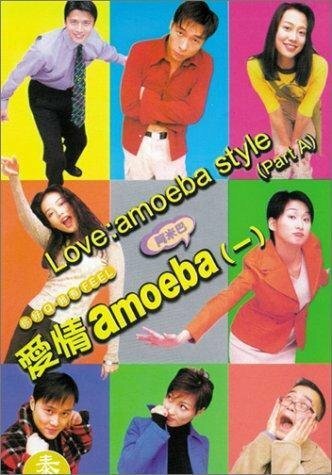 Смотреть фильм Любовь: Стиль амёбы / Ai qing amoeba (1997) онлайн 