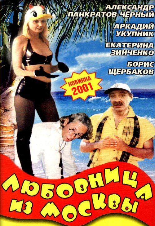 Смотреть фильм Любовница из Москвы (2001) онлайн в хорошем качестве HDRip