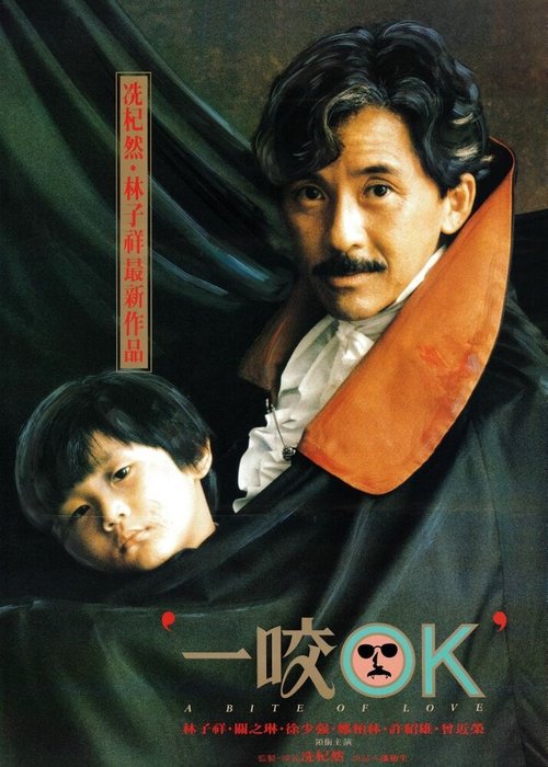 Смотреть фильм Любовный укус / Yi yao O.K. (1990) онлайн в хорошем качестве HDRip