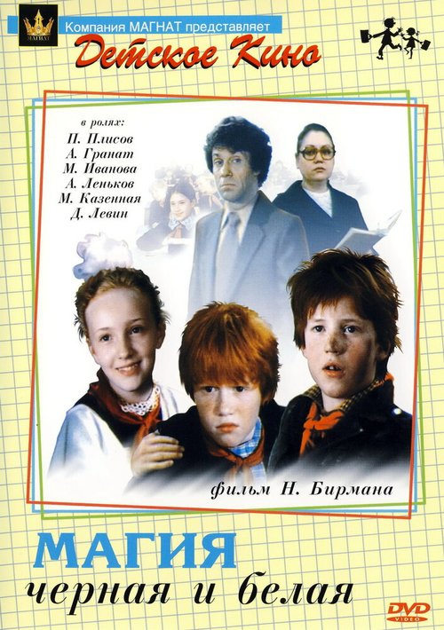 Смотреть фильм Магия черная и белая (1983) онлайн в хорошем качестве SATRip