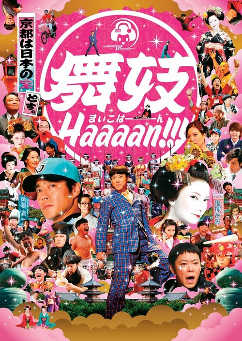 Смотреть фильм Maiko haaaan!!! (2007) онлайн в хорошем качестве HDRip