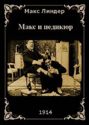 Смотреть фильм Макс и педикюр / Max pédicure (1914) онлайн 