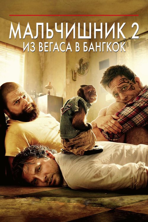 Смотреть фильм Мальчишник 2: Из Вегаса в Бангкок / The Hangover Part II (2011) онлайн в хорошем качестве HDRip