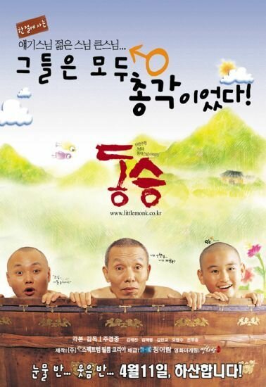 Смотреть фильм Маленький монах / Dong seung (2002) онлайн в хорошем качестве HDRip