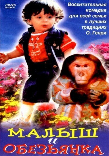Смотреть фильм Малыш и обезьянка / Ek Phool Teen Kante (1997) онлайн в хорошем качестве HDRip