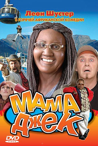 Смотреть фильм Мама Джек / Mama Jack (2005) онлайн в хорошем качестве HDRip