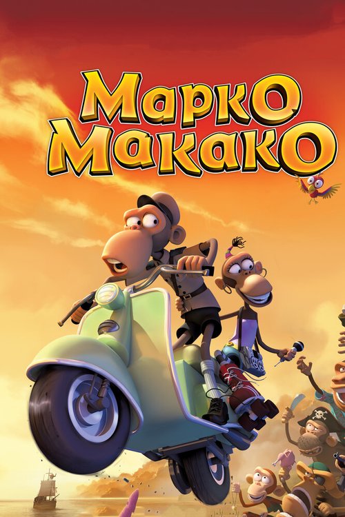 Смотреть фильм Марко Макако / Marco Macaco (2012) онлайн в хорошем качестве HDRip