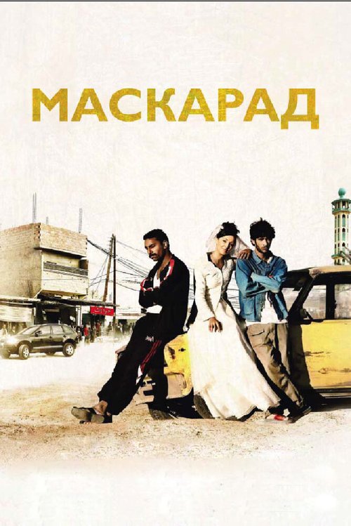 Смотреть фильм Маскарад / Mascarades (2008) онлайн в хорошем качестве HDRip