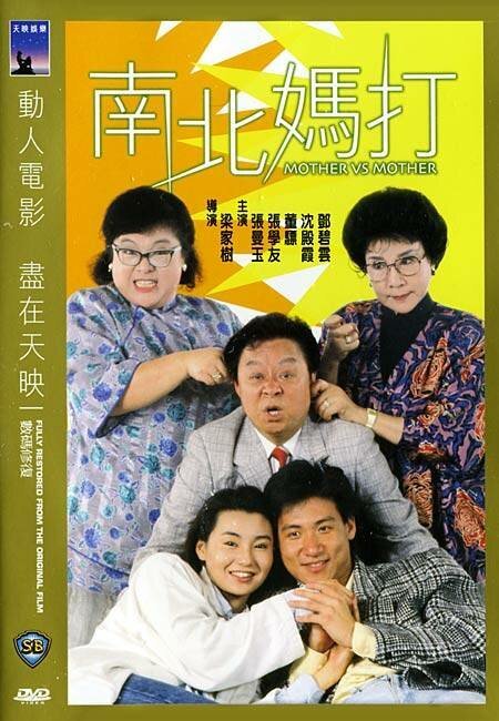 Смотреть фильм Мать против матери / Nan bei ma da (1988) онлайн 
