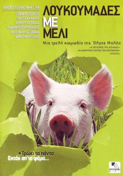 Смотреть фильм Мед и свиньи / Loukoumades me meli (2005) онлайн в хорошем качестве HDRip
