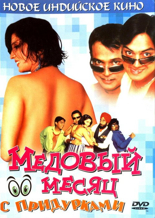 Смотреть фильм Медовый месяц с придурками / Khoob Milai Jodi (2004) онлайн в хорошем качестве HDRip
