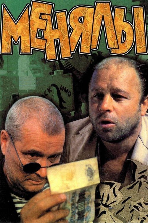 Смотреть фильм Менялы (1992) онлайн в хорошем качестве HDRip