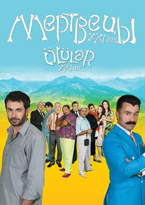 Смотреть фильм Мертвецы XXI век / Ölüler XXI Asr (2016) онлайн в хорошем качестве CAMRip