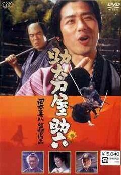 Смотреть фильм Месть на продажу / Sukedachi-ya Sukeroku (2001) онлайн в хорошем качестве HDRip