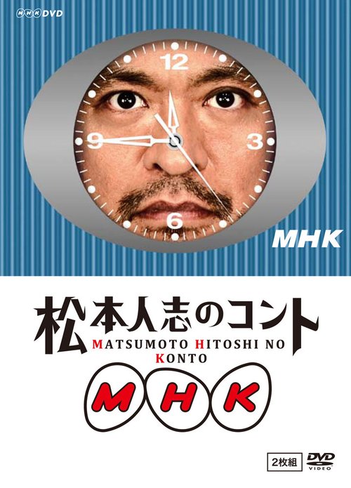 Смотреть фильм MHK: Matsumoto Hitoshi no konto (2010) онлайн в хорошем качестве HDRip