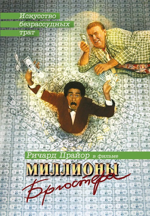 Смотреть фильм Миллионы Брюстера / Brewster's Millions (1985) онлайн в хорошем качестве SATRip