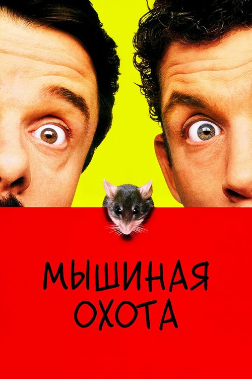 Смотреть фильм Мышиная охота / Mousehunt (1997) онлайн в хорошем качестве HDRip