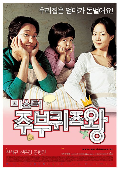 Смотреть фильм Мистер домохозяйка / Miseuteo jubukwijeuwang (2005) онлайн в хорошем качестве HDRip