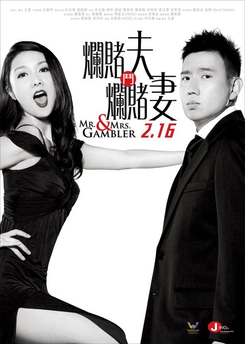 Смотреть фильм Мистер и миссис Игрок / Lan to fu dau lan to chai (2012) онлайн в хорошем качестве HDRip