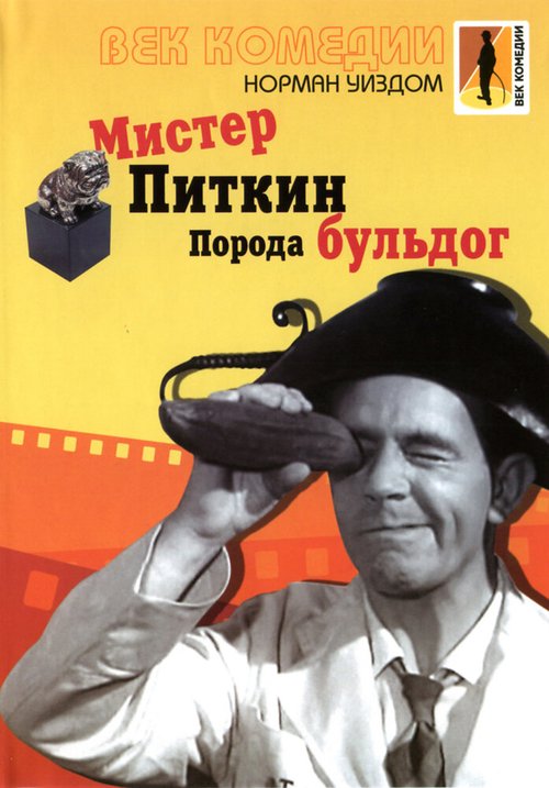 Смотреть фильм Мистер Питкин: Порода бульдог / The Bulldog Breed (1960) онлайн в хорошем качестве SATRip