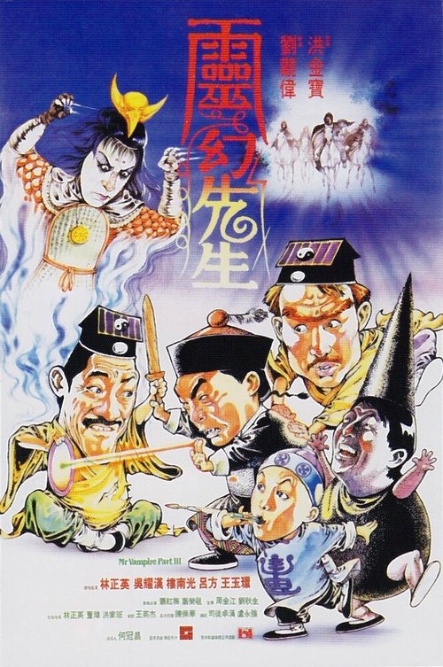 Смотреть фильм Мистер Вампир 3 / Ling huan xian sheng (1987) онлайн в хорошем качестве SATRip