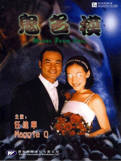 Смотреть фильм Модель из ада / Gui ming mo (2000) онлайн в хорошем качестве HDRip